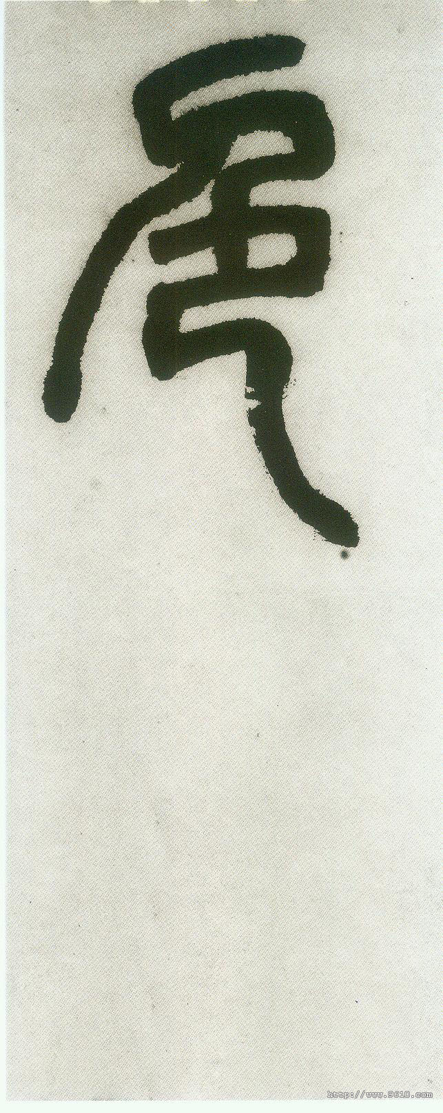 小篆 色