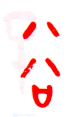 甲骨文 谷