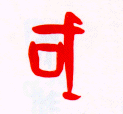 甲骨文 國【国】