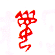 甲骨文 媚