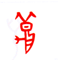 甲骨文 秋