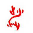 甲骨文 涉