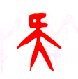 甲骨文 疑