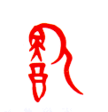 甲骨文 饮
