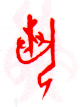甲骨文 藝【艺】