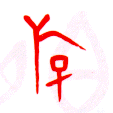 甲骨文 游【遊】