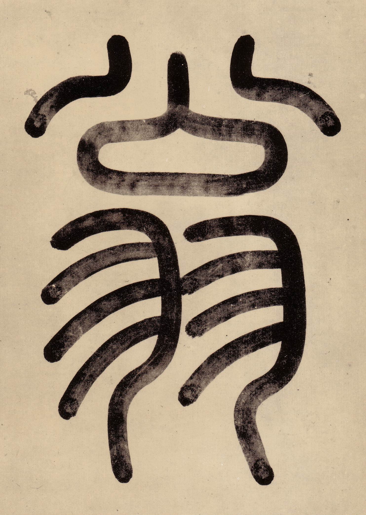 小篆 翁