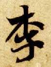 楷书 李