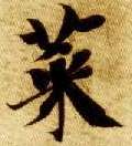 楷书 菜