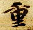 楷书 重