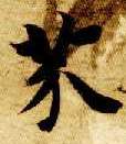 楷书 芥