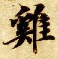 楷书 鸡