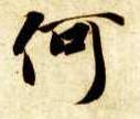楷书 何