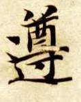 楷书 遵