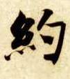 楷书 约