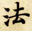 楷书 法