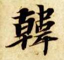 楷书 韩