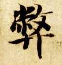 楷书 弊