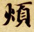楷书 烦