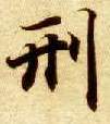 楷书 刑