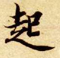 楷书 起