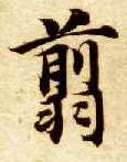 楷书 翦
