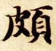 楷书 颇