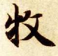 楷书 牧