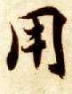 楷书 用