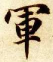 楷书 军