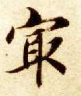 楷书 最