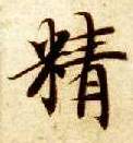 楷书 精