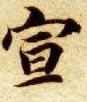 楷书 宣