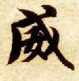 楷书 威
