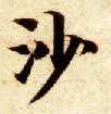楷书 沙
