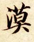 楷书 漠