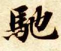 楷书 驰