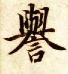 楷书 誉