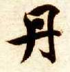 楷书 丹