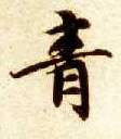 楷书 青