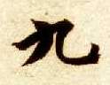 楷书 九