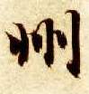 楷书 州