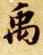 楷书 禹