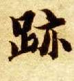 楷书 迹