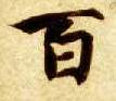 楷书 百