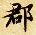 楷书 郡