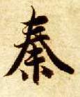 楷书 秦