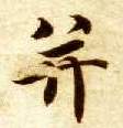 楷书 并