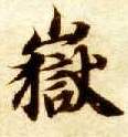 楷书 岳