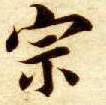 楷书 宗